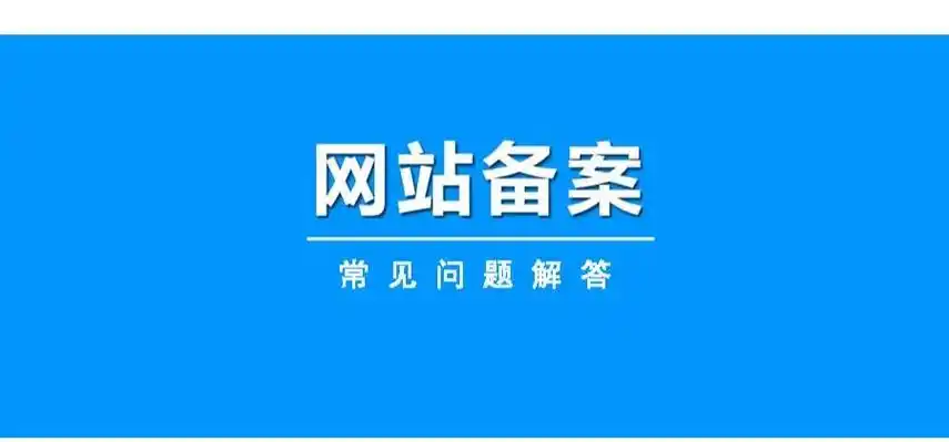 备案常见问题解答