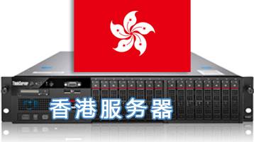 香港服务器